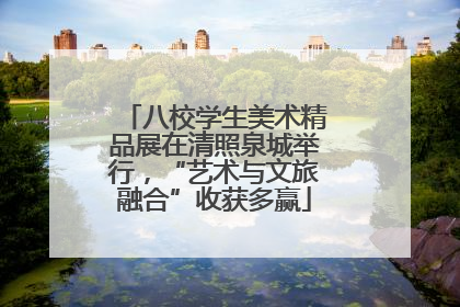 八校学生美术精品展在清照泉城举行，“艺术与文旅融合”收获多赢