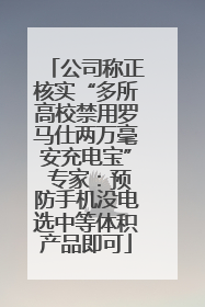 公司称正核实“多所高校禁用罗马仕两万毫安充电宝” 专家：预防手机没电选中等体积产品即可