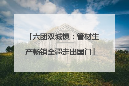 六团双城镇：管材生产畅销全疆走出国门
