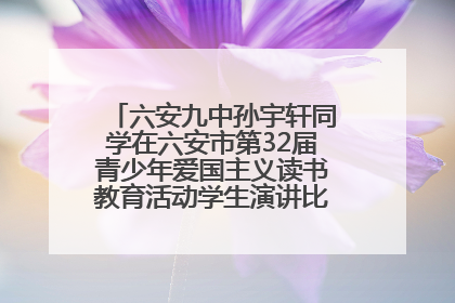 六安九中孙宇轩同学在六安市第32届青少年爱国主义读书教育活动学生演讲比赛中荣获一等奖