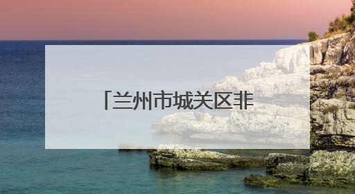 兰州市城关区非公企业党组织多举措助力高考 暖心护航学子圆梦