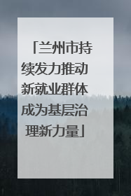 兰州市持续发力推动新就业群体成为基层治理新力量