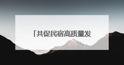 共促民宿高质量发展 苏州市吴中区旅游民宿协会成立