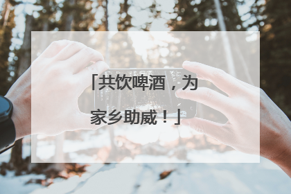 共饮啤酒，为家乡助威！