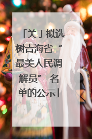 关于拟选树青海省“最美人民调解员” 名单的公示