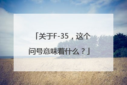 关于F-35，这个问号意味着什么？
