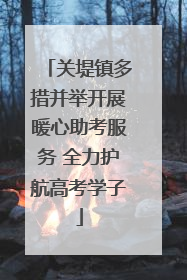 关堤镇多措并举开展暖心助考服务 全力护航高考学子