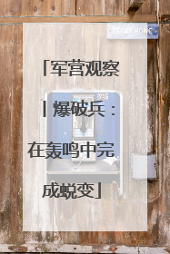 军营观察丨爆破兵：在轰鸣中完成蜕变
