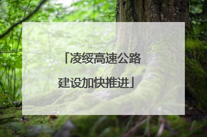 凌绥高速公路建设加快推进