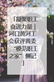 凝聚职工奋进力量｜河口黄河工会获评黄委“模范职工之家”侧记