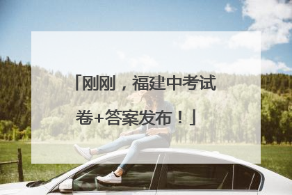 刚刚，福建中考试卷+答案发布！