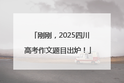 刚刚，2025四川高考作文题目出炉！