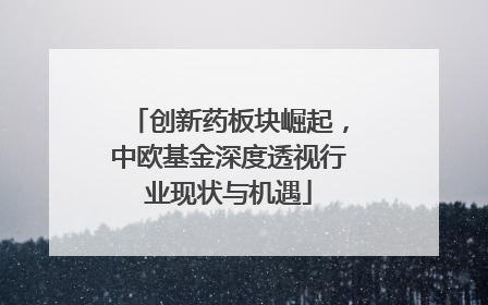 创新药板块崛起，中欧基金深度透视行业现状与机遇