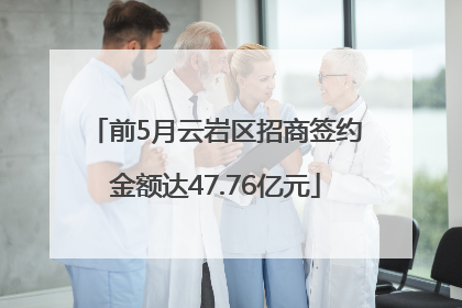 前5月云岩区招商签约金额达47.76亿元
