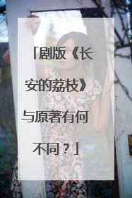 剧版《长安的荔枝》与原著有何不同？