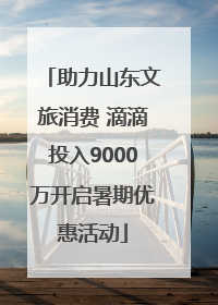 助力山东文旅消费 滴滴投入9000万开启暑期优惠活动