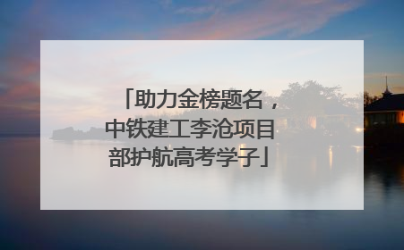 助力金榜题名，中铁建工李沧项目部护航高考学子