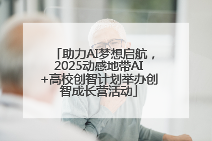 助力AI梦想启航，2025动感地带AI+高校创智计划举办创智成长营活动