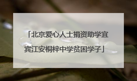 北京爱心人士捐资助学宜宾江安桐梓中学贫困学子