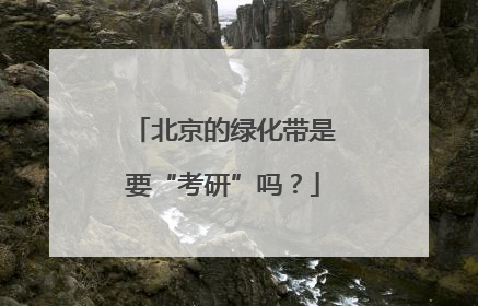北京的绿化带是要“考研”吗？