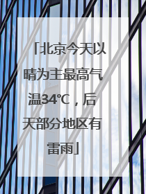 北京今天以晴为主最高气温34℃，后天部分地区有雷雨
