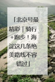 北京号最精彩｜骑行+跑步！海淀这几条绝美路线不容错过