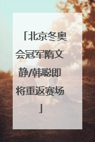 北京冬奥会冠军隋文静/韩聪即将重返赛场