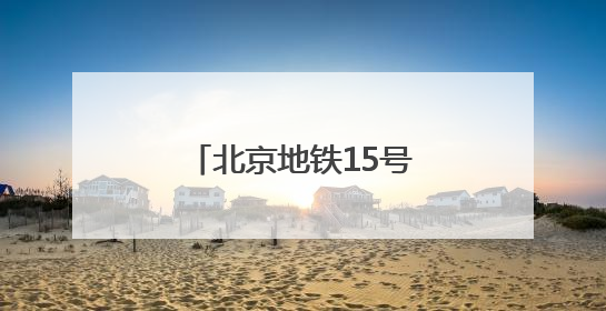 北京地铁15号线计划在新国展地区增设车站