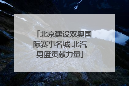 北京建设双奥国际赛事名城 北汽男篮贡献力量