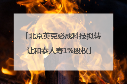 北京英克必成科技拟转让和泰人寿1%股权