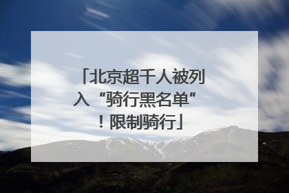 北京超千人被列入“骑行黑名单”！限制骑行