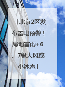 北京2区发布雷电预警！局地雷雨+6、7级大风或小冰雹