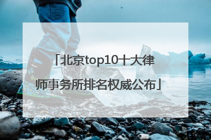 北京top10十大律师事务所排名权威公布