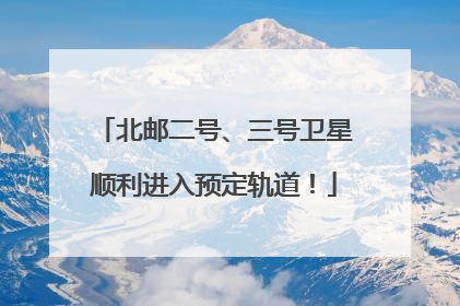 北邮二号、三号卫星顺利进入预定轨道！