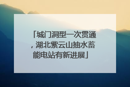 城门洞型一次贯通，湖北紫云山抽水蓄能电站有新进展