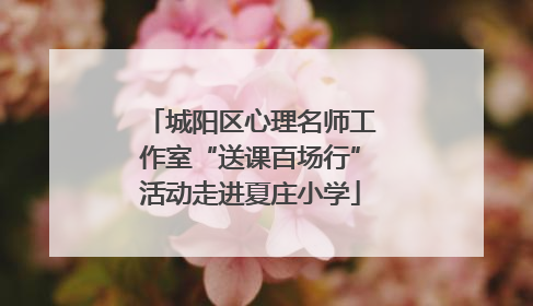城阳区心理名师工作室“送课百场行”活动走进夏庄小学