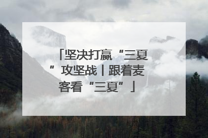 坚决打赢“三夏”攻坚战丨跟着麦客看“三夏”