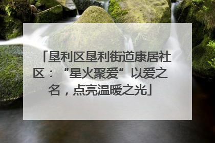 垦利区垦利街道康居社区：“星火聚爱”以爱之名，点亮温暖之光