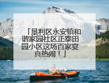 垦利区永安镇和谐家园社区正泰田园小区这场百家宴真热闹！