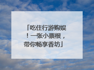 吃住行游购娱！一张小票根，带你畅享香坊