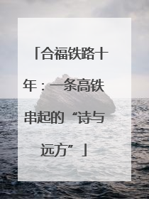 合福铁路十年：一条高铁串起的“诗与远方”