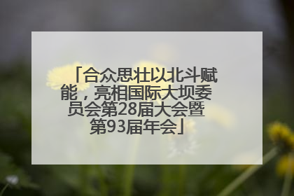 合众思壮以北斗赋能，亮相国际大坝委员会第28届大会暨第93届年会
