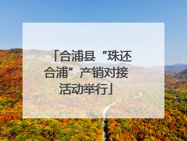 合浦县“珠还合浦”产销对接活动举行