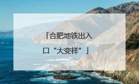 合肥地铁出入口“大变样”