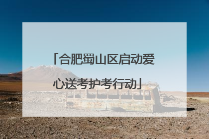 合肥蜀山区启动爱心送考护考行动