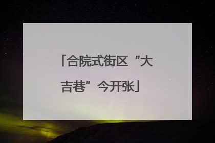 合院式街区“大吉巷”今开张