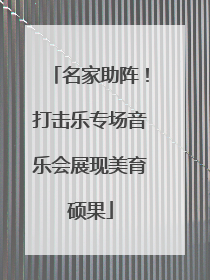 名家助阵！打击乐专场音乐会展现美育硕果