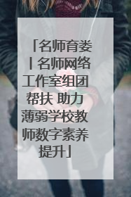 名师育娄丨名师网络工作室组团帮扶 助力薄弱学校教师数字素养提升