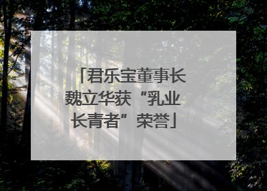 君乐宝董事长魏立华获“乳业长青者”荣誉