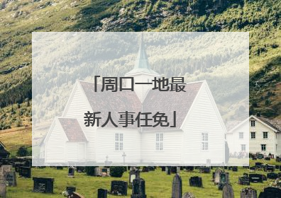 周口一地最新人事任免